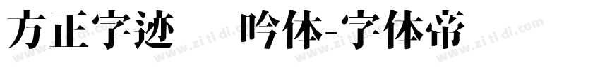 方正字迹 龙吟体字体转换